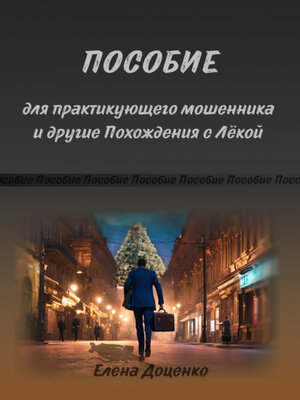 cover image of Пособие для практикующего мошенника и другие Похождения с Лёкой